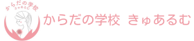 からだの学校きゅあるむ